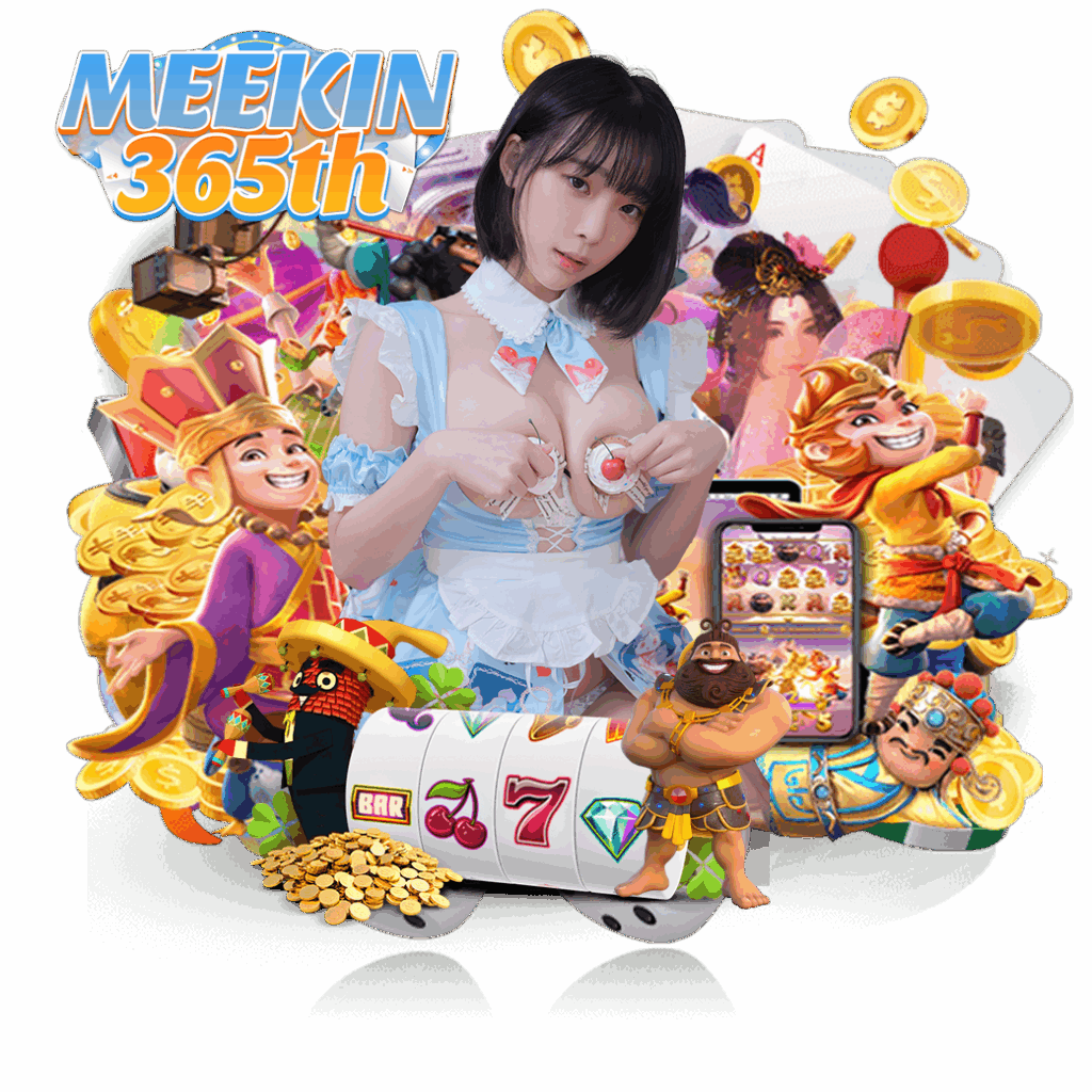 meekin365 เว็บตรง 